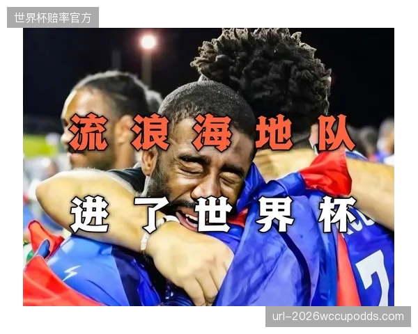 纳宗迎来职业生涯最重要舞台，其经验是年轻的海地队宝贵的财富。