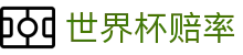 2026美加墨世界杯赔率大全 · 官方预测世界杯赔率聚合入口门户